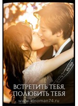 Встретить тебя, полюбить тебя / Meeting You Loving You (русская озвучка)